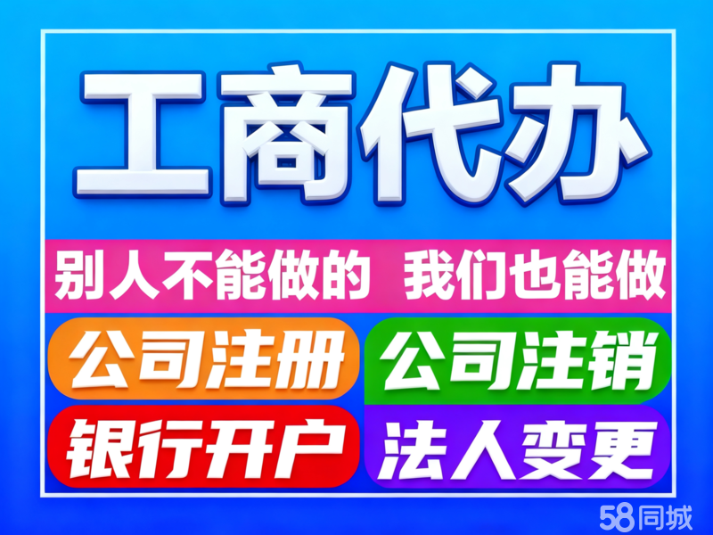 企业服务新选择 零成本注册、全程代办与高效注销一站式解决方案